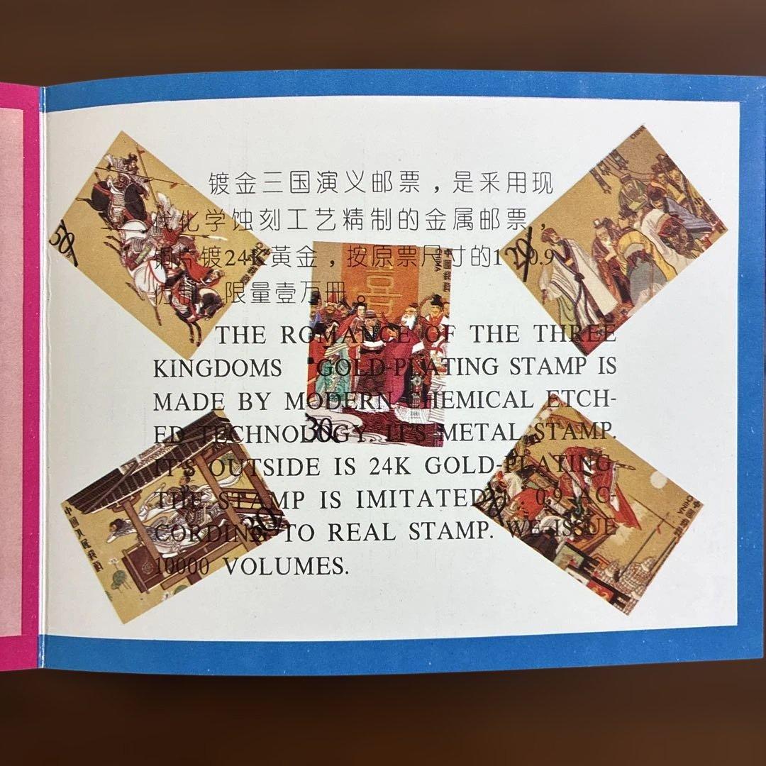 中国切手 三国志 24K金メッキ切手コレクション 3部セット