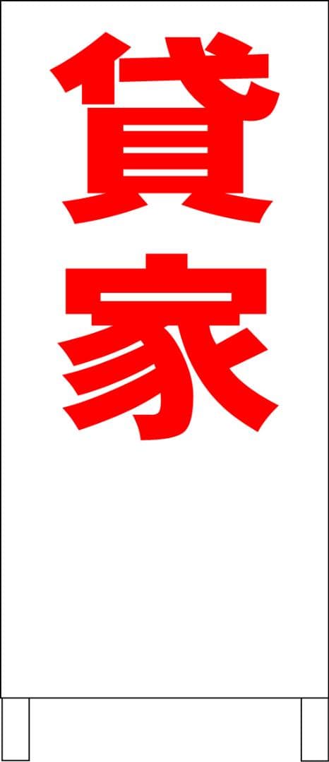 シンプルＡ型看板「貸家（赤）」【不動産】全長１ｍ