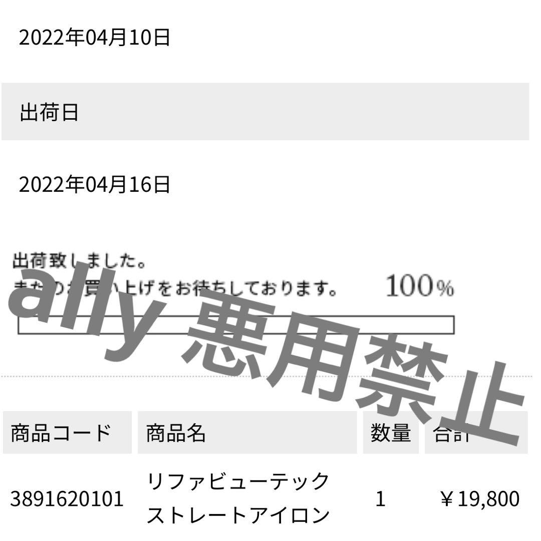 リファビューテック ストレートアイロン