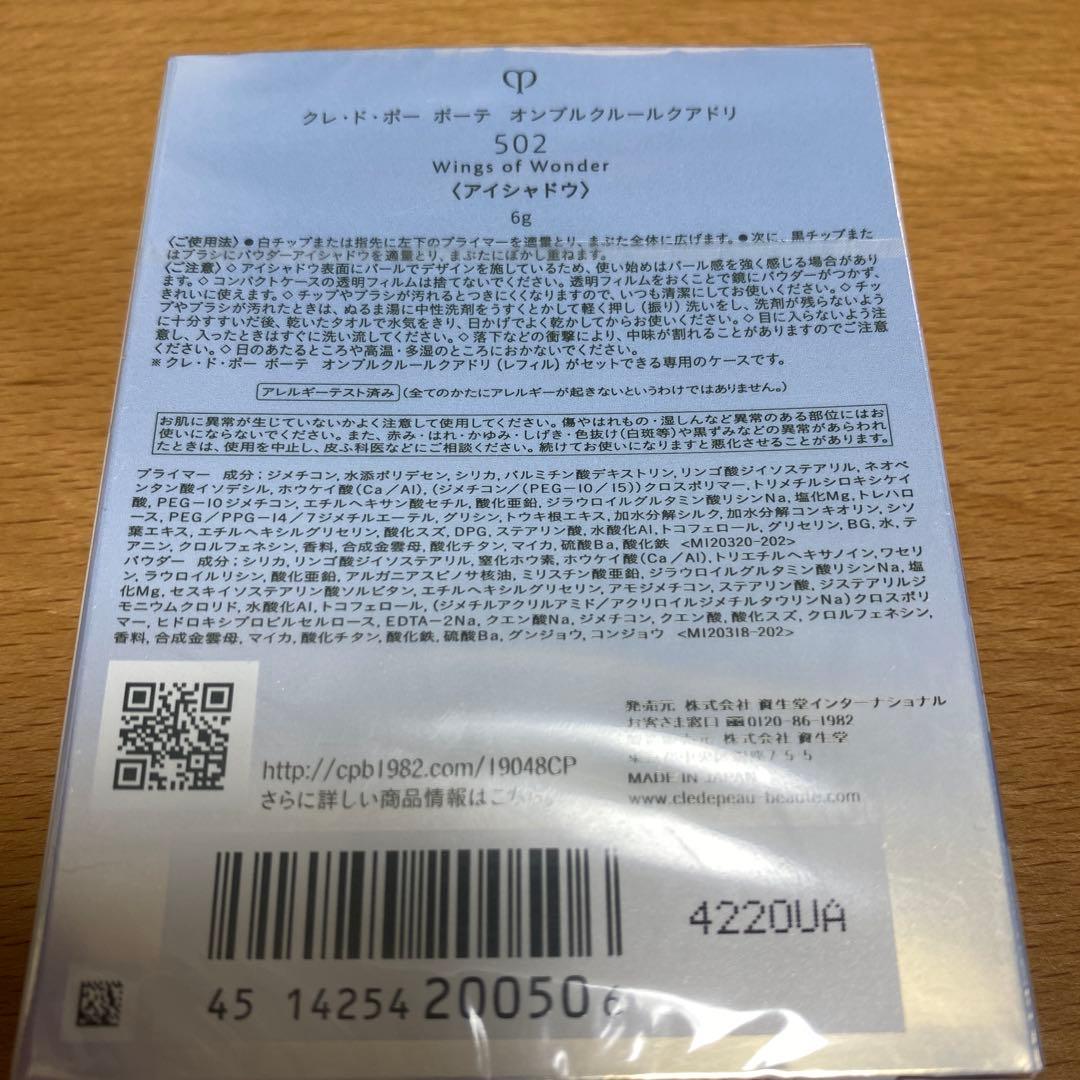 クレ・ド・ポー ボーテ オンブルクルールクアドリ502