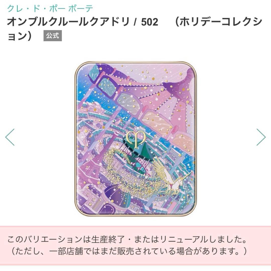 クレ・ド・ポー ボーテ オンブルクルールクアドリ502