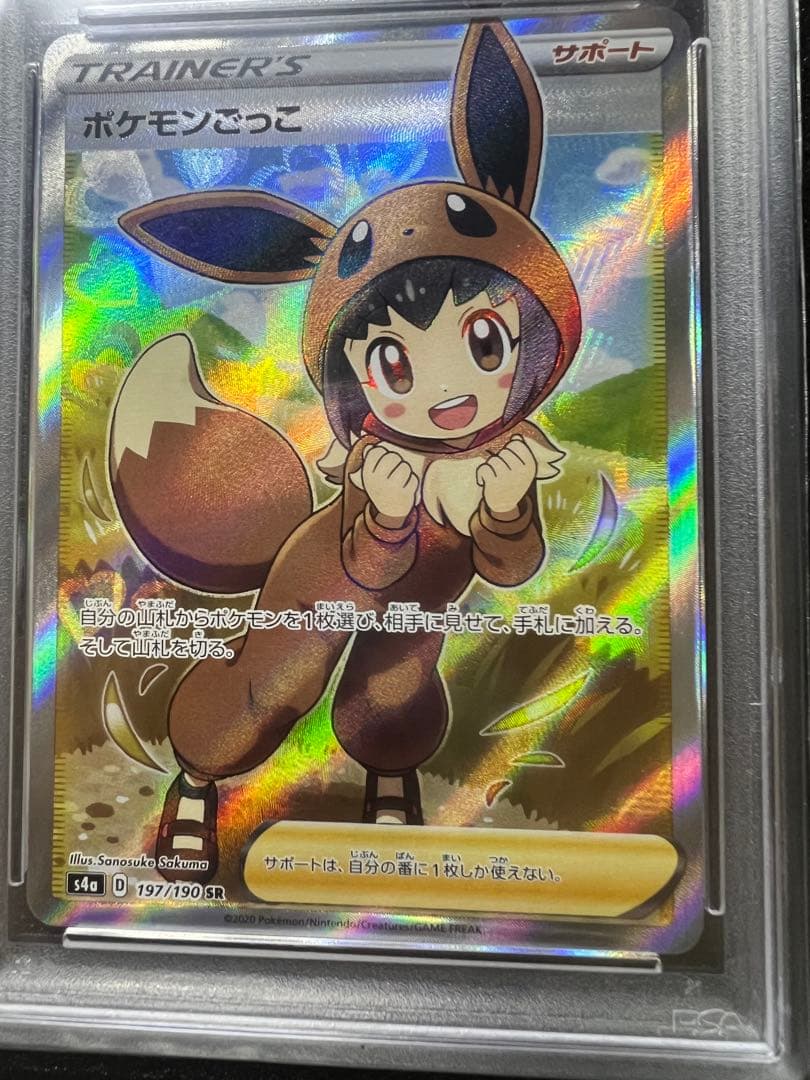 佐*藤様 PSA10 ポケモンごっこ[S4a 197/190]