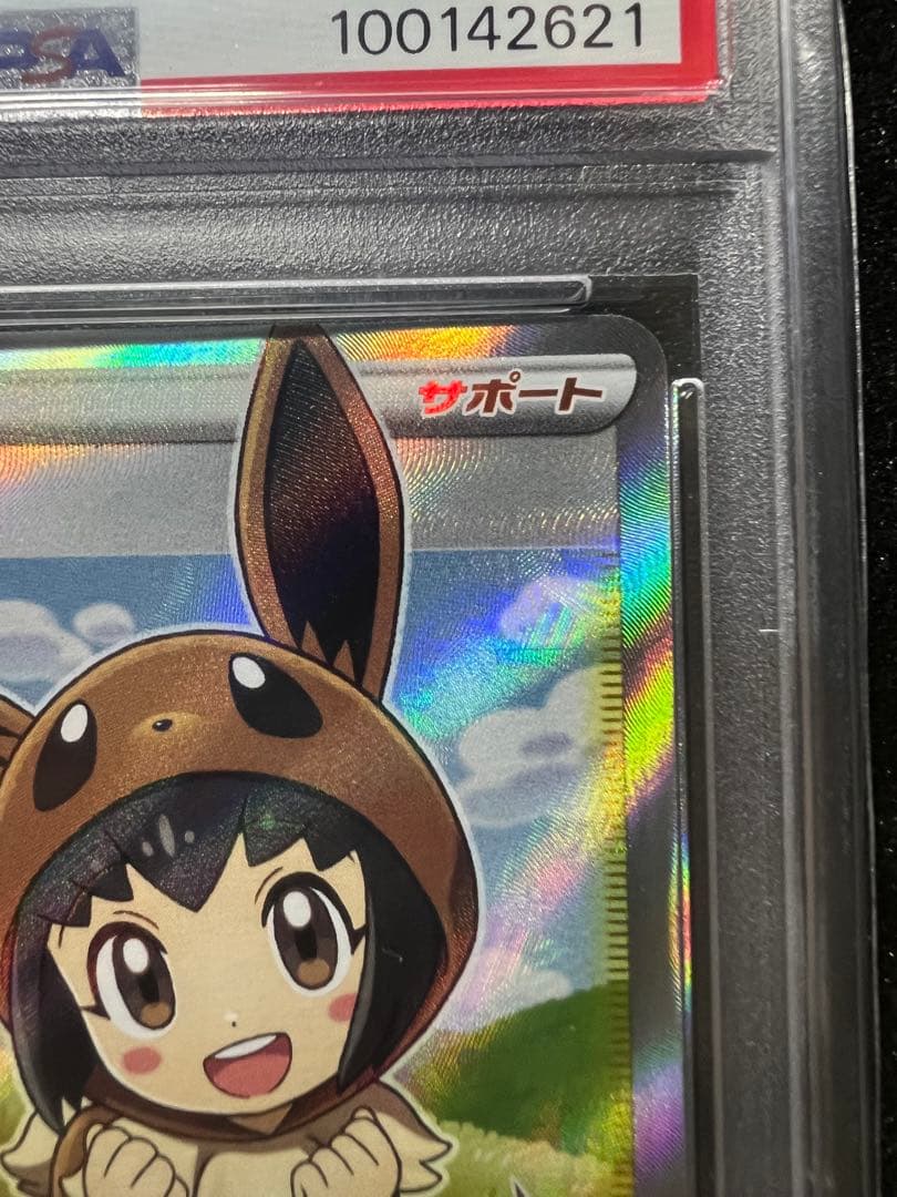 佐*藤様 PSA10 ポケモンごっこ[S4a 197/190]