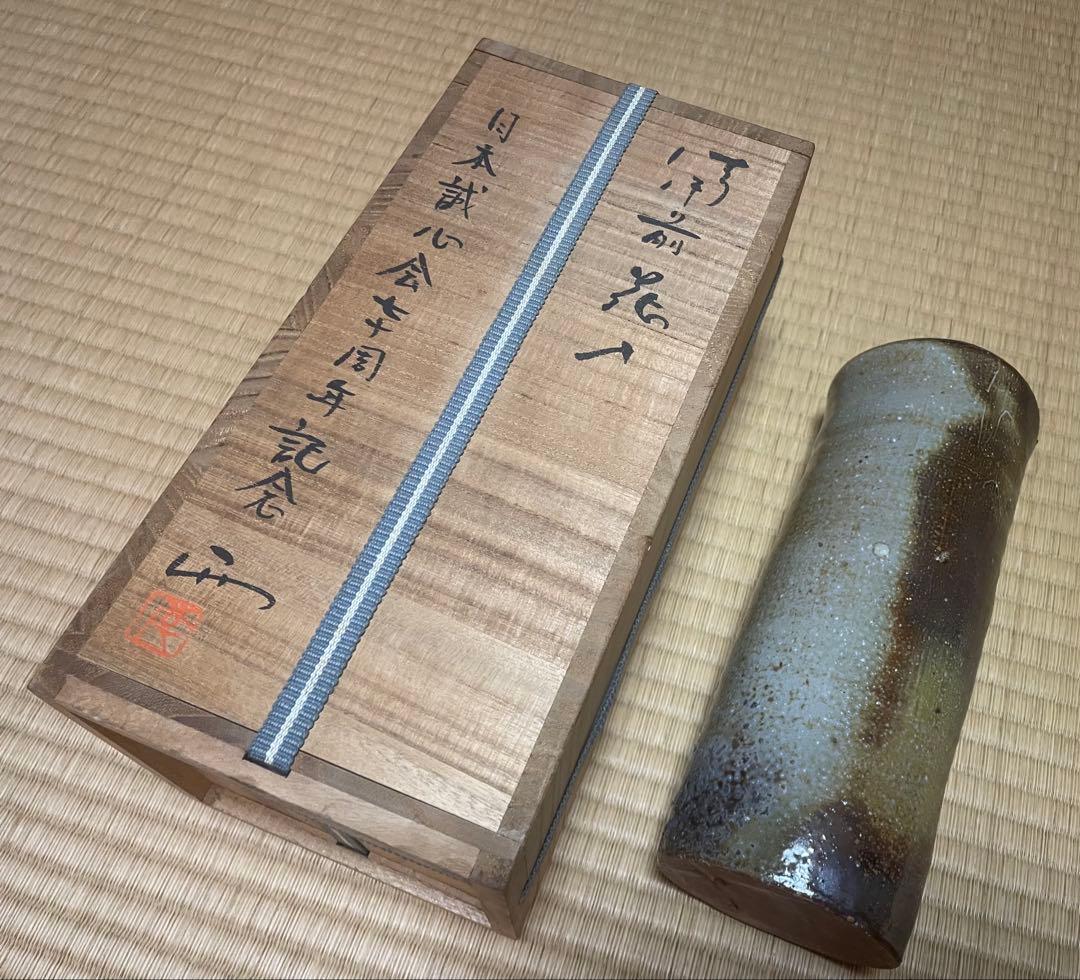 備前焼　大平孝昭作花瓶・一輪挿し・花入　(共箱　陶歴あり)