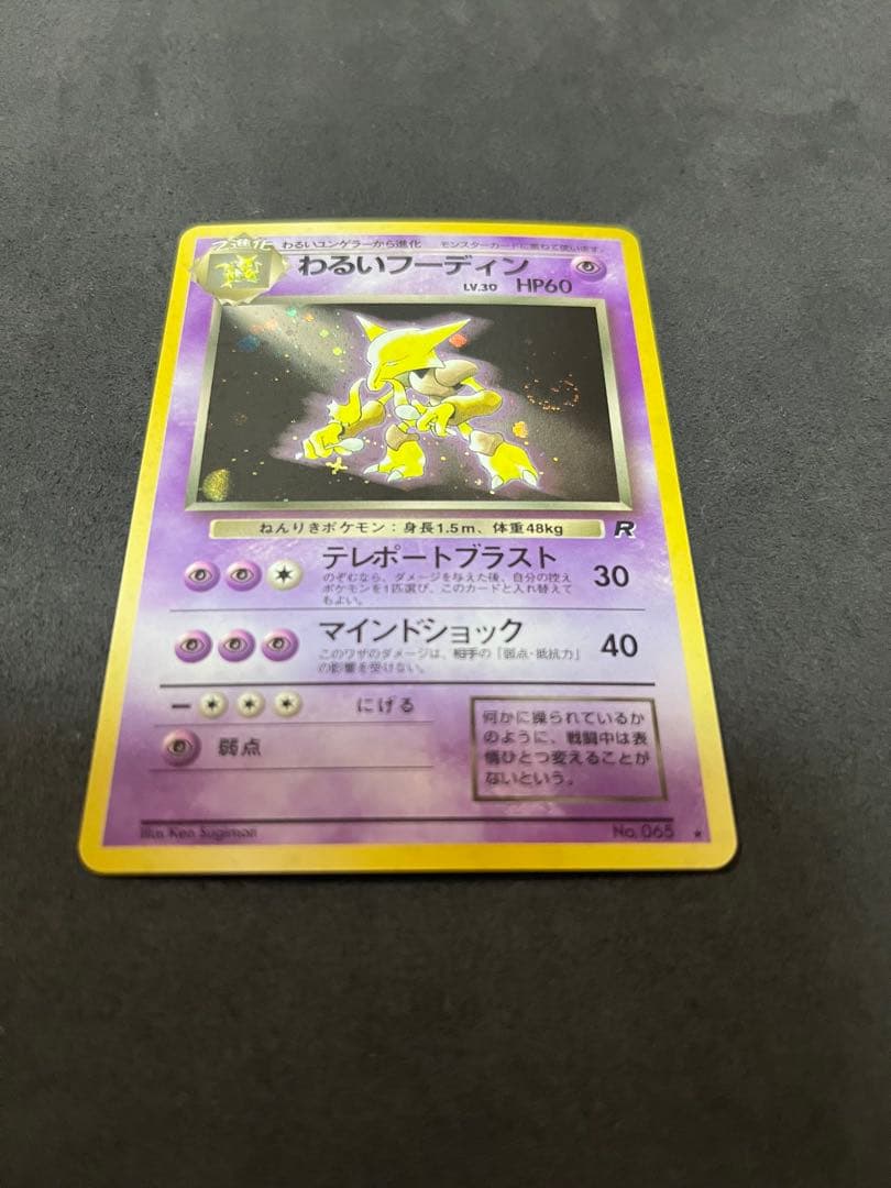 ポケモンカード　旧裏　わるいフーディン