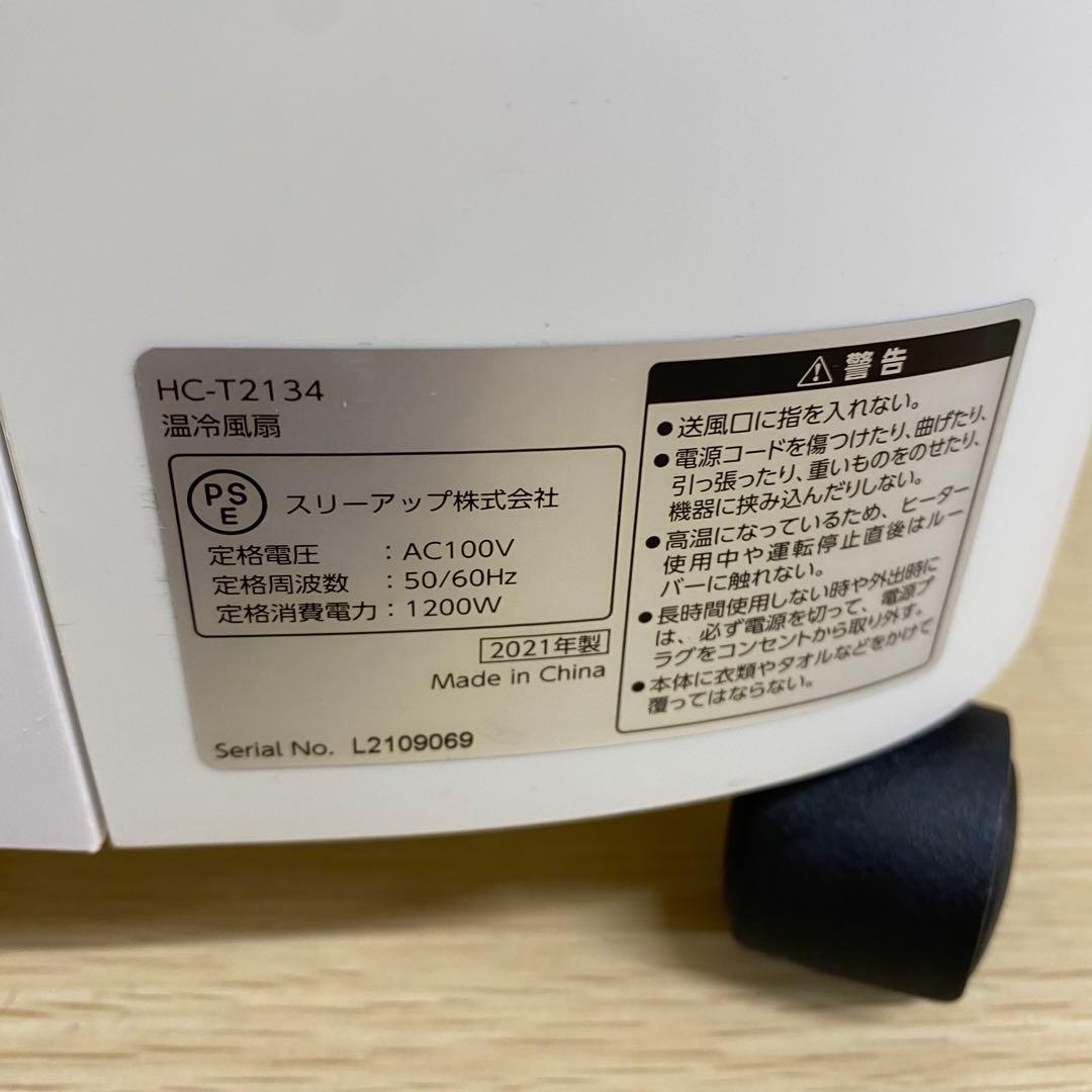 スリーアップ HC-T2134 2021年製 温冷風扇 E197
