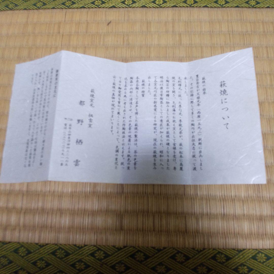 茶道具 萩 茶盌 栖雲窯 都野栖雲 造