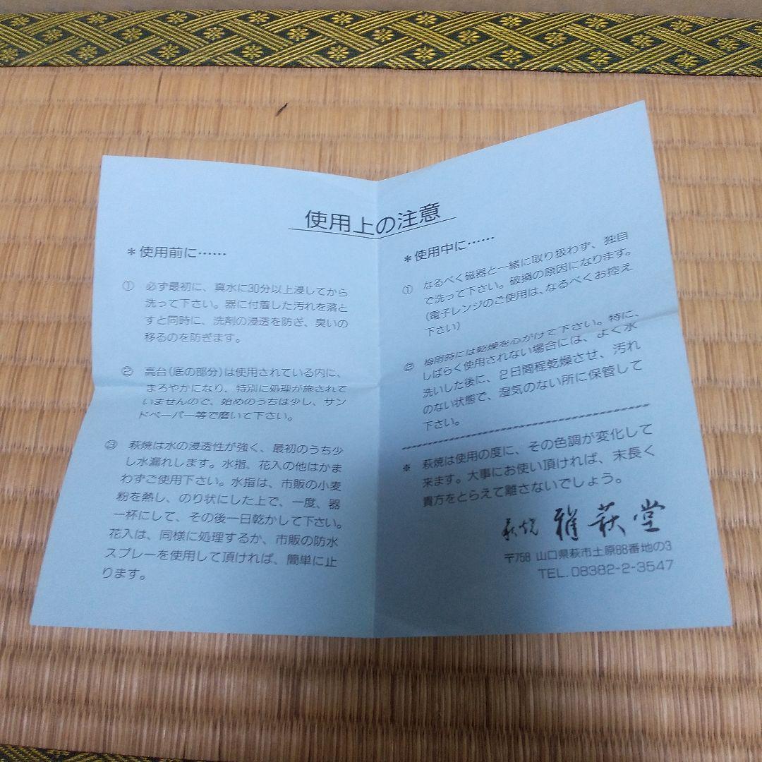 茶道具 萩 茶盌 栖雲窯 都野栖雲 造