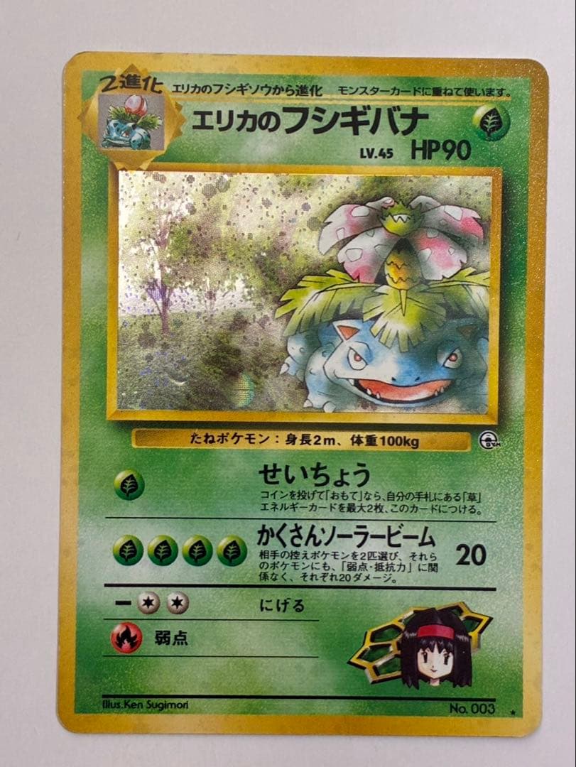 ポケモンカード 旧裏 エリカのフシギバナ　ジム拡張第2弾「闇からの挑戦」