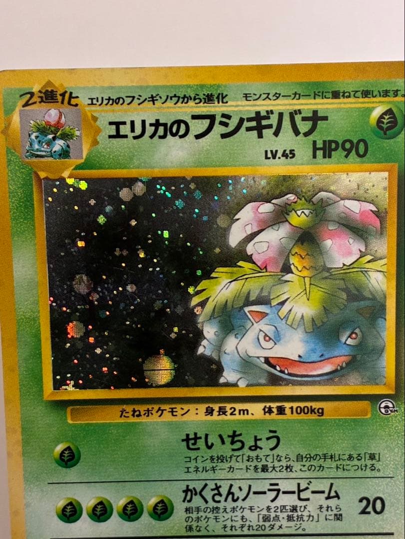 ポケモンカード 旧裏 エリカのフシギバナ　ジム拡張第2弾「闇からの挑戦」