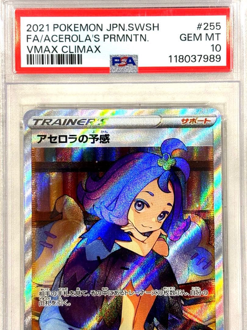 【PSA10】アセロラの予感 SR S8b 鑑定品 高騰中 美品