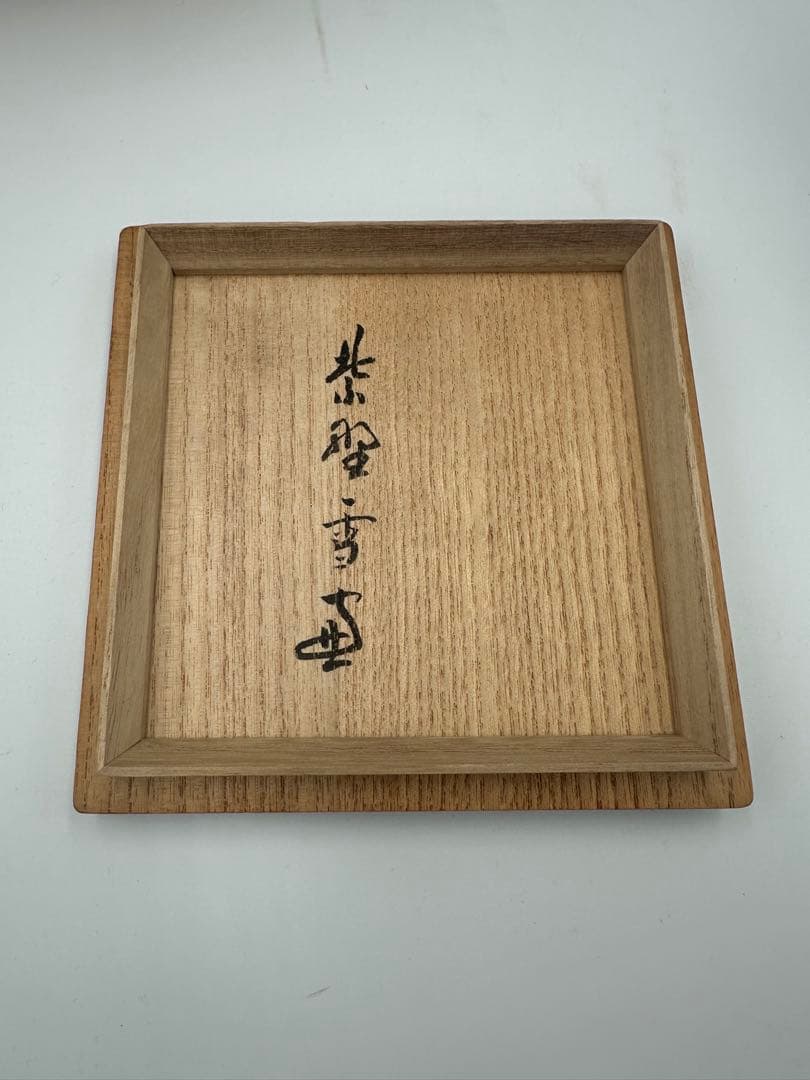 兼中斎牡丹画・小田雪窓賛書　永楽善五郎 即全造　乾山写 牡丹茶碗