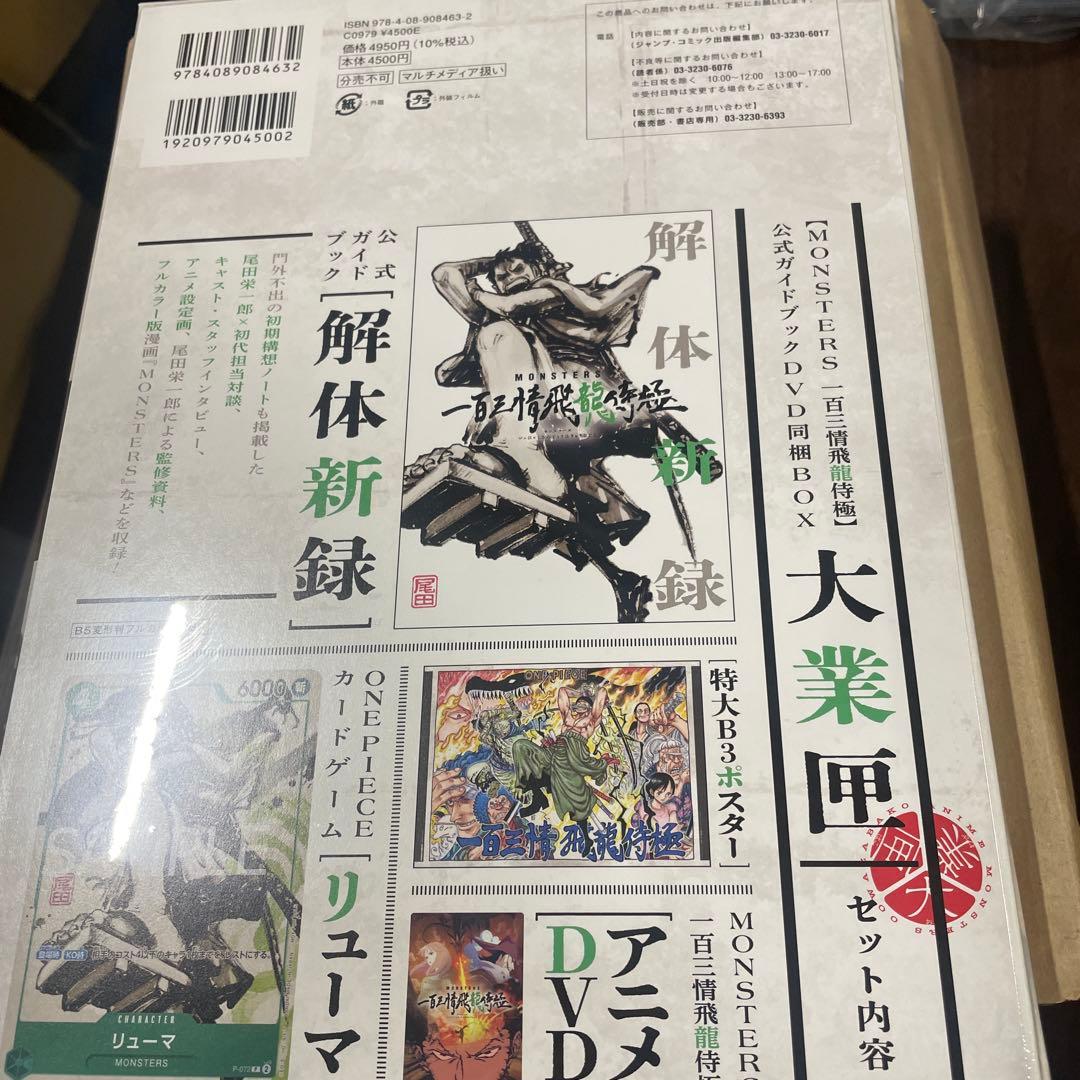 MONSTERSー百三情飛龍侍極」公式ガイドブックDVD同梱BOX 大業匣　5点