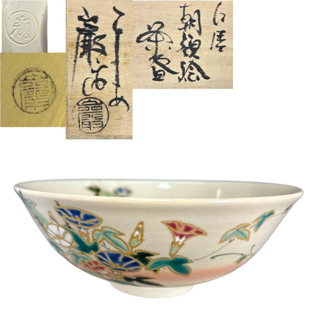 【中古品】茶道具　山川巌造　仁清朝顔絵茶碗（共箱）