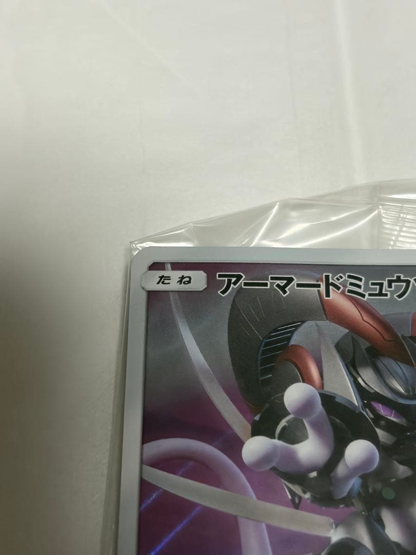 アーマードミュウツー 未開封品