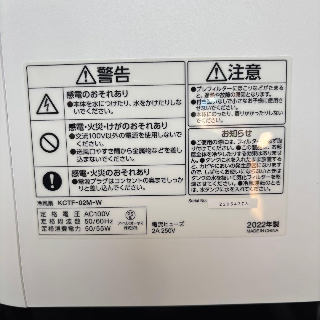 【美品】アイリスオーヤマ 冷風扇 KCTF-02M 2022年製 IRIS