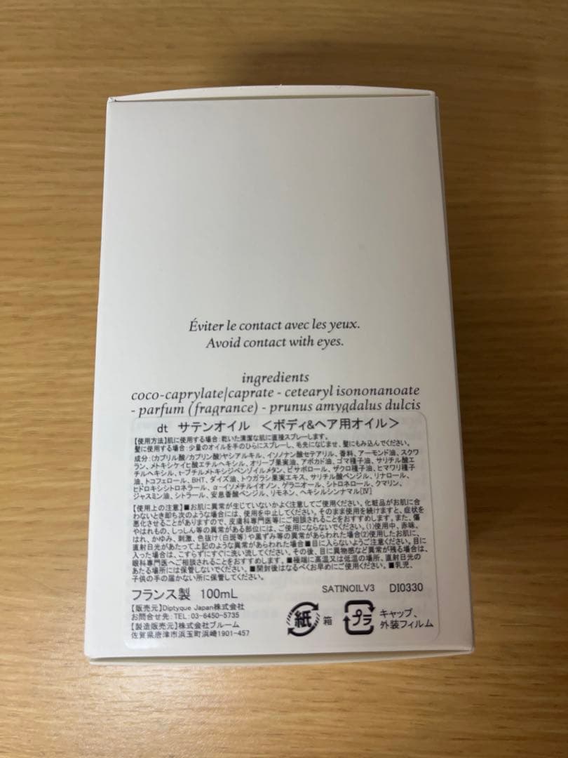 【ほぼ新品】ディップティック_サテンオイル　100ml