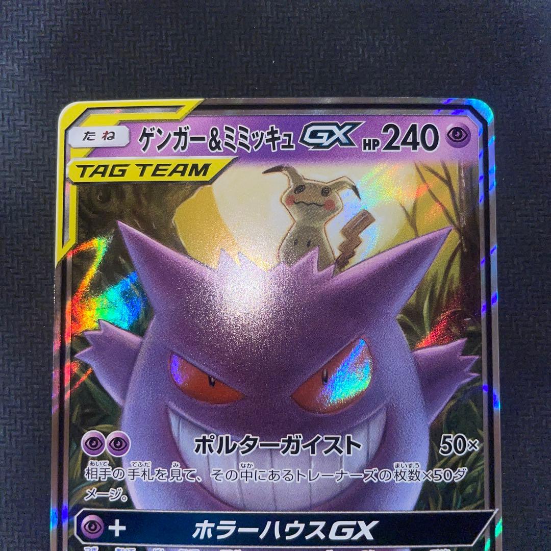 ポケモンカード ゲンガー＆ミミッキュGX RR