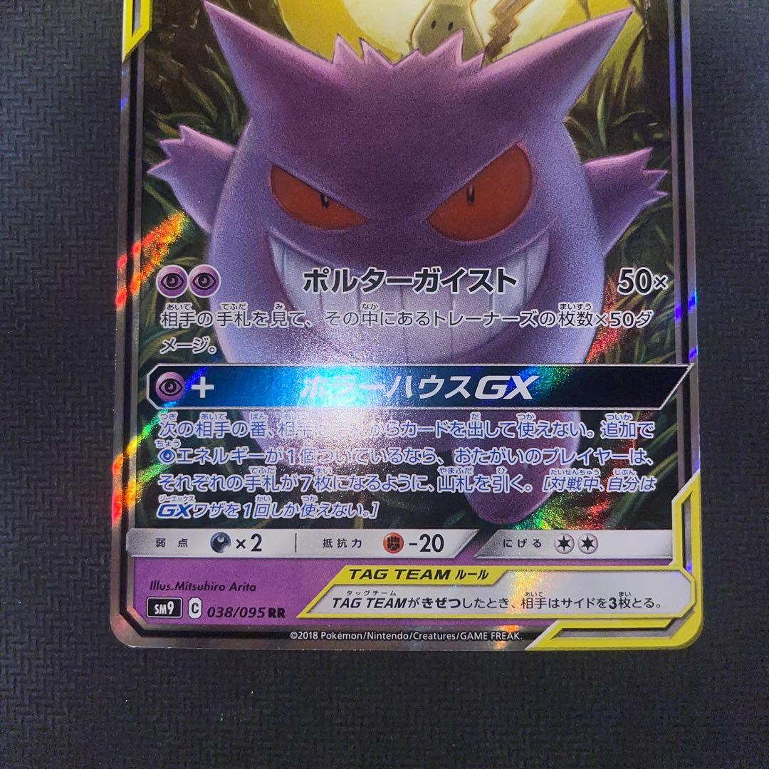 ポケモンカード ゲンガー＆ミミッキュGX RR