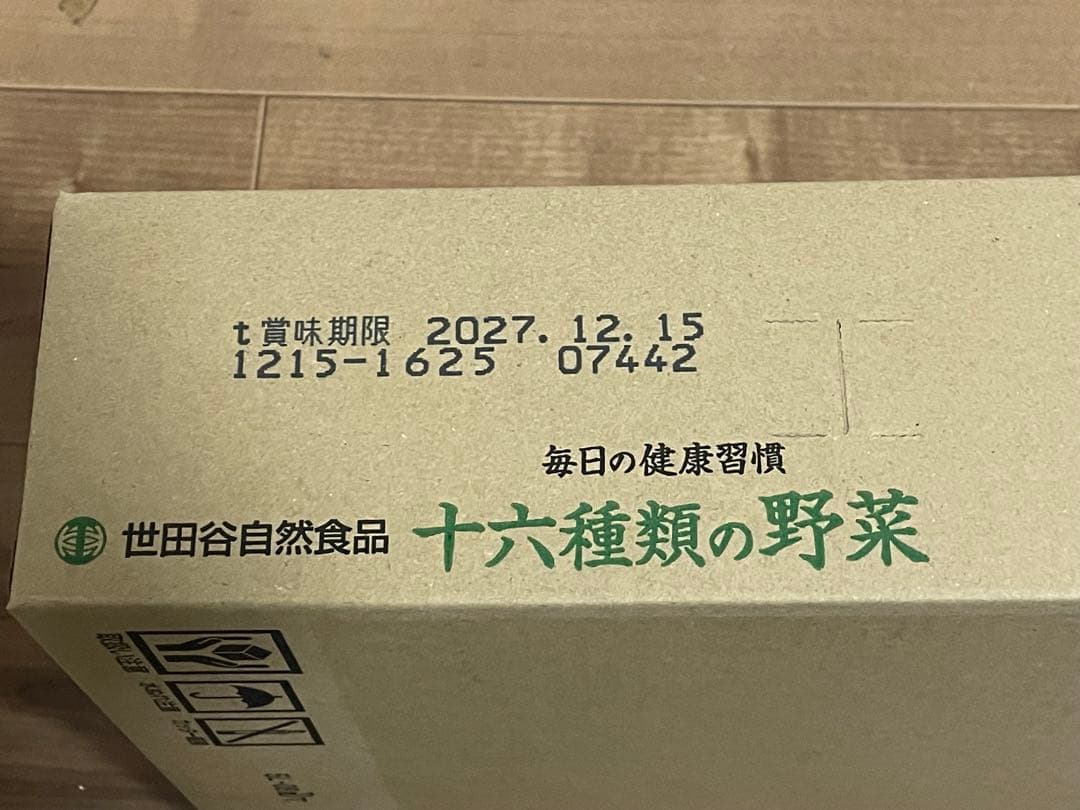 世田谷自然食品十六種類の野菜 2ケース(60本)
