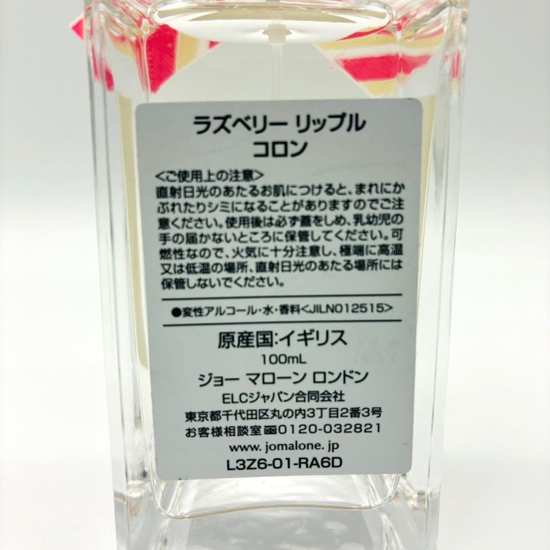 Jo Malone ジョーマローン ラズベリー リップル コロン 100ml ②