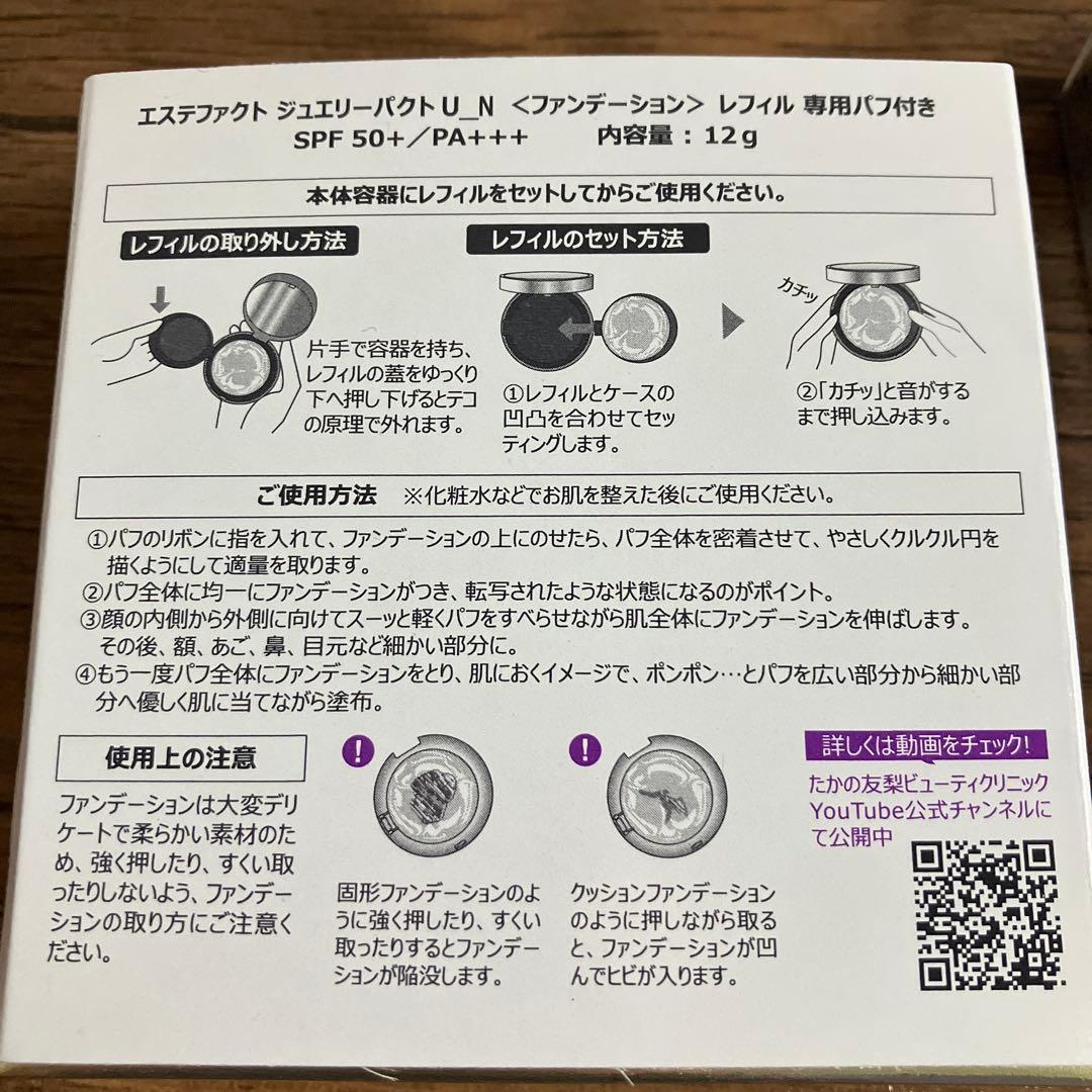 たかの友梨エステファクトジュエリーパクト U N SPF50+/PA++++2個