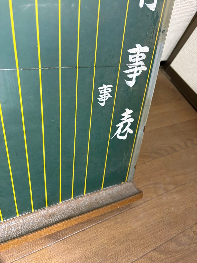 映画撮影でも使用！　昭和レトロ　行事黒板　横幅94㎝　奥行61㎝