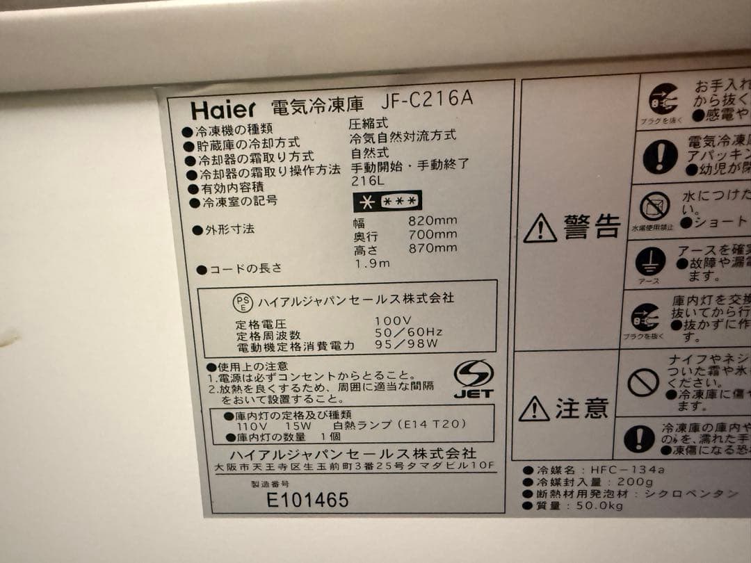 冷凍ストッカー　ハイアール　JF-C216A 216L 2005年製