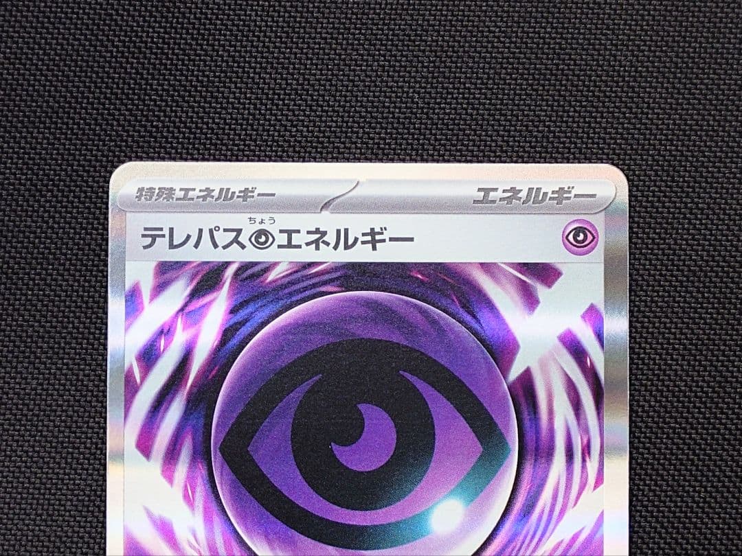 テレパス超エネルギー エラー版 バッタエラー ポケモンカード