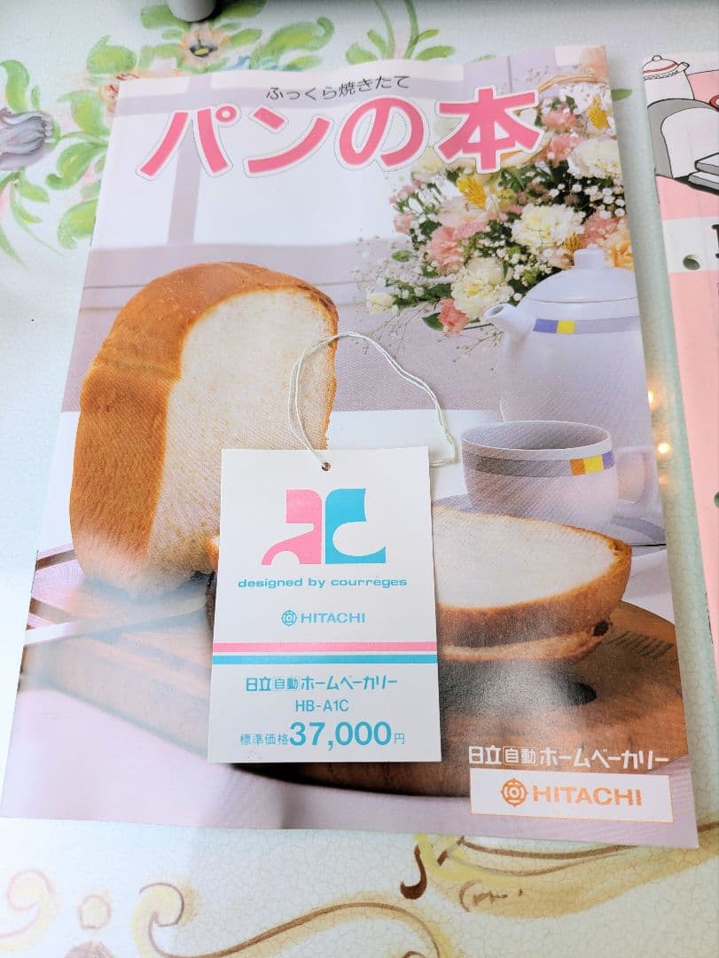 新品　未使用　日立（HITACHI）自動ホームベーカリー、モデル HB-A1C
