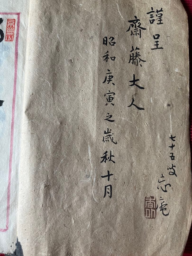 臨莪翁帖 行草 謹呈 斎藤大人 昭和庚寅年 七十五才忘庵？肉筆