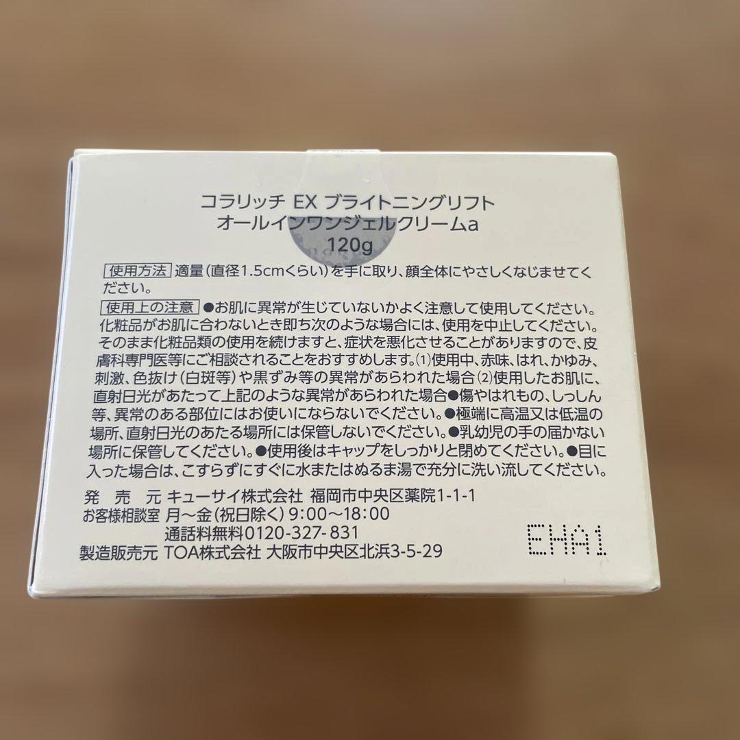 コラリッチ EX ブライトニングリフト オールインワンジェル クリームa120g