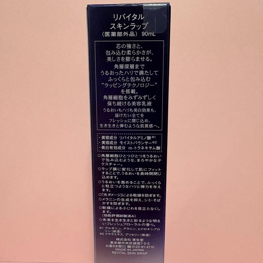 リバイタル スキンラップ （医薬部外品） 90ml
