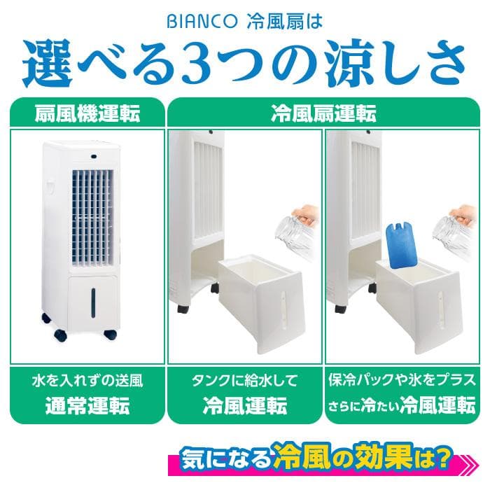 【夏対策】冷んやりクール　BIANCO冷風扇　北海道でも人気