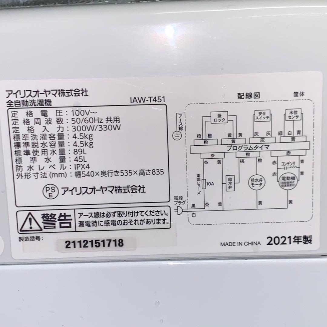 3h7. IAW-T451 縦型洗濯機 2021年製　 アイリスオーヤマ