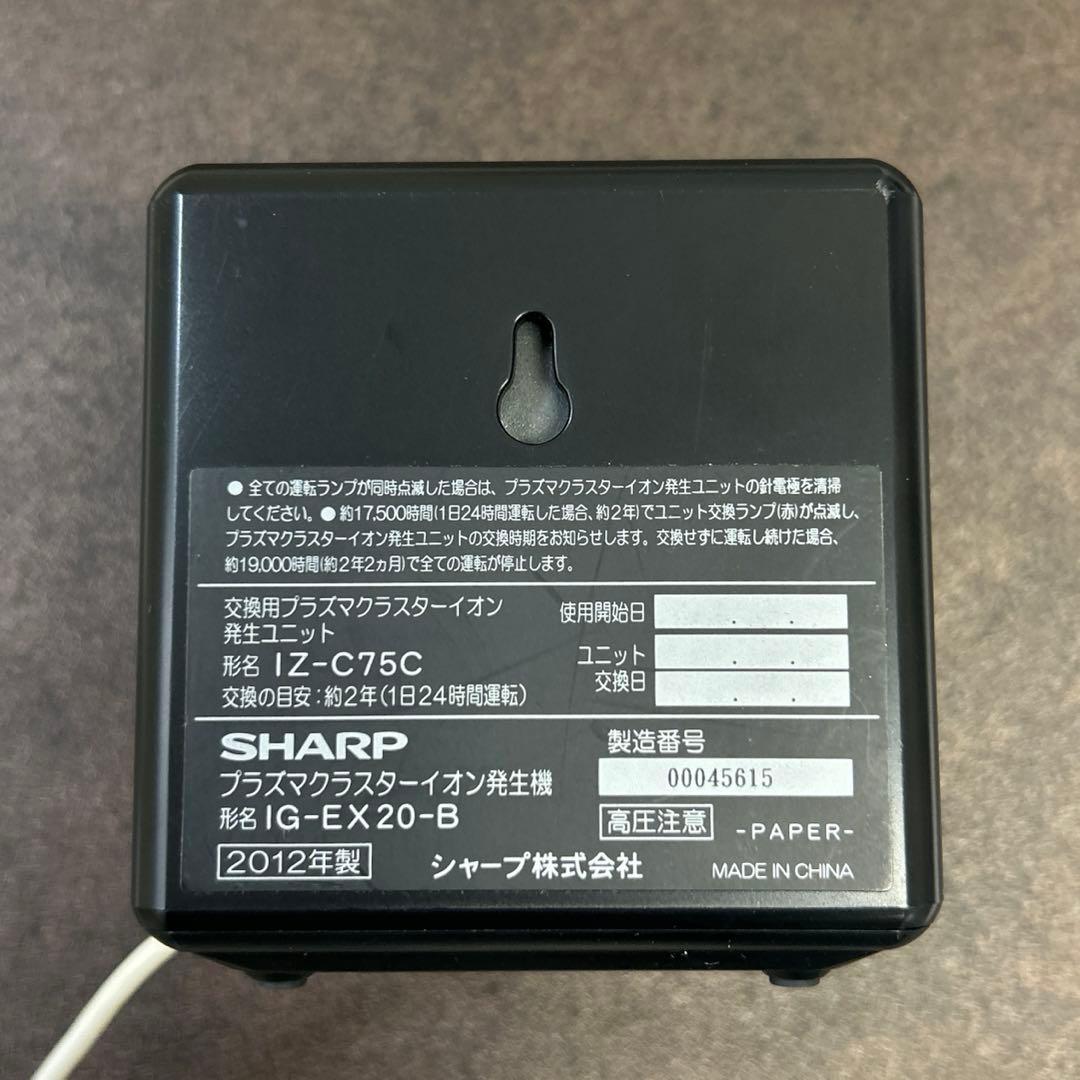 SHARP　プラズマクラスター　イオン発生機　IG-EX20-B　シャープ