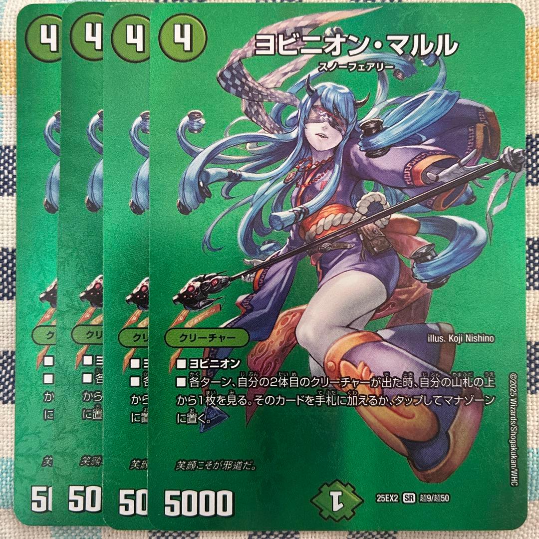 ヨビニオンマルル　MAX版 ４枚