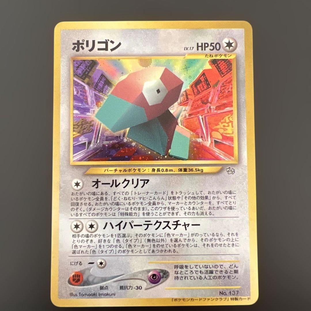 ポケモンカード旧裏　ポリゴン　ポケモンカードファンクラブ　特製カード