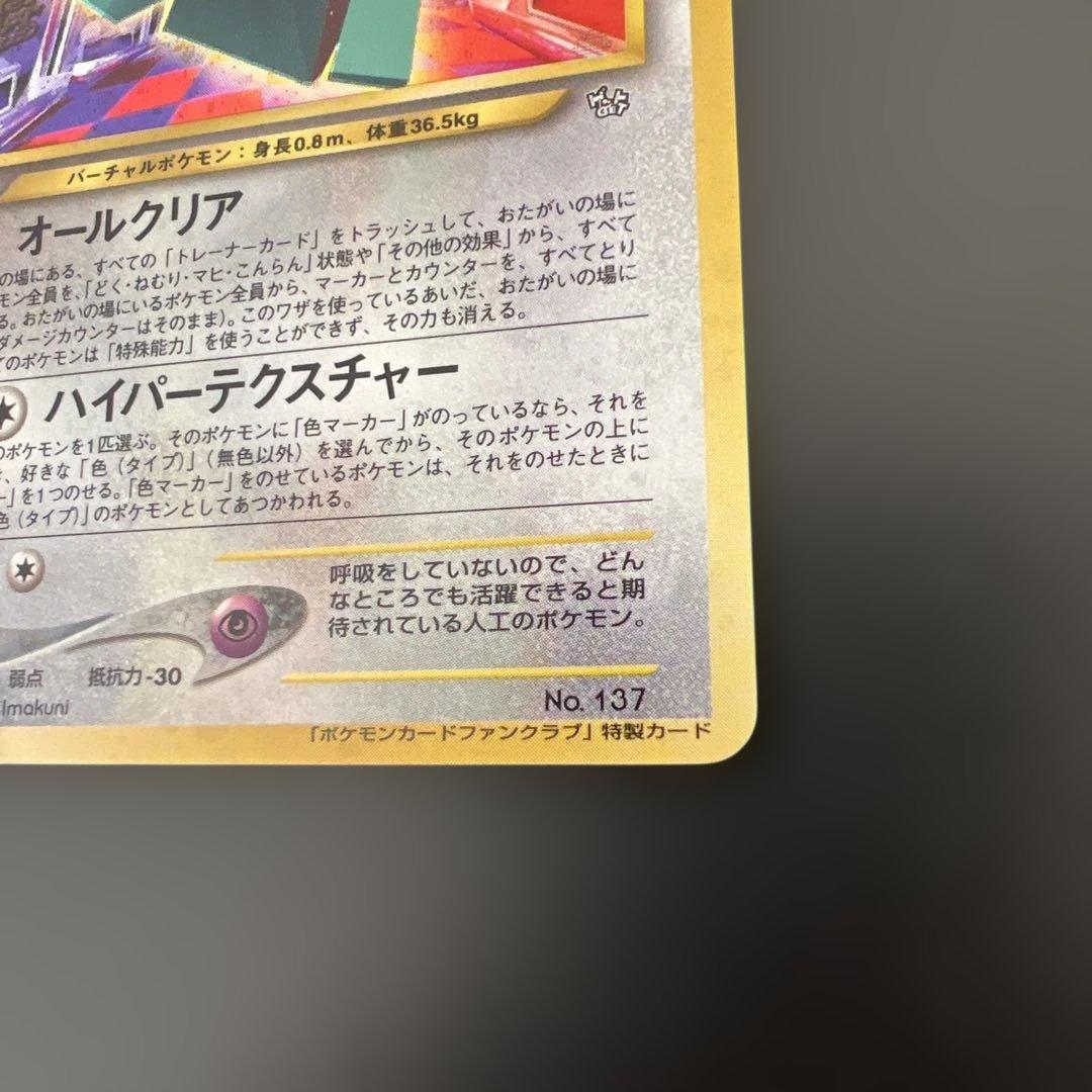 ポケモンカード旧裏　ポリゴン　ポケモンカードファンクラブ　特製カード