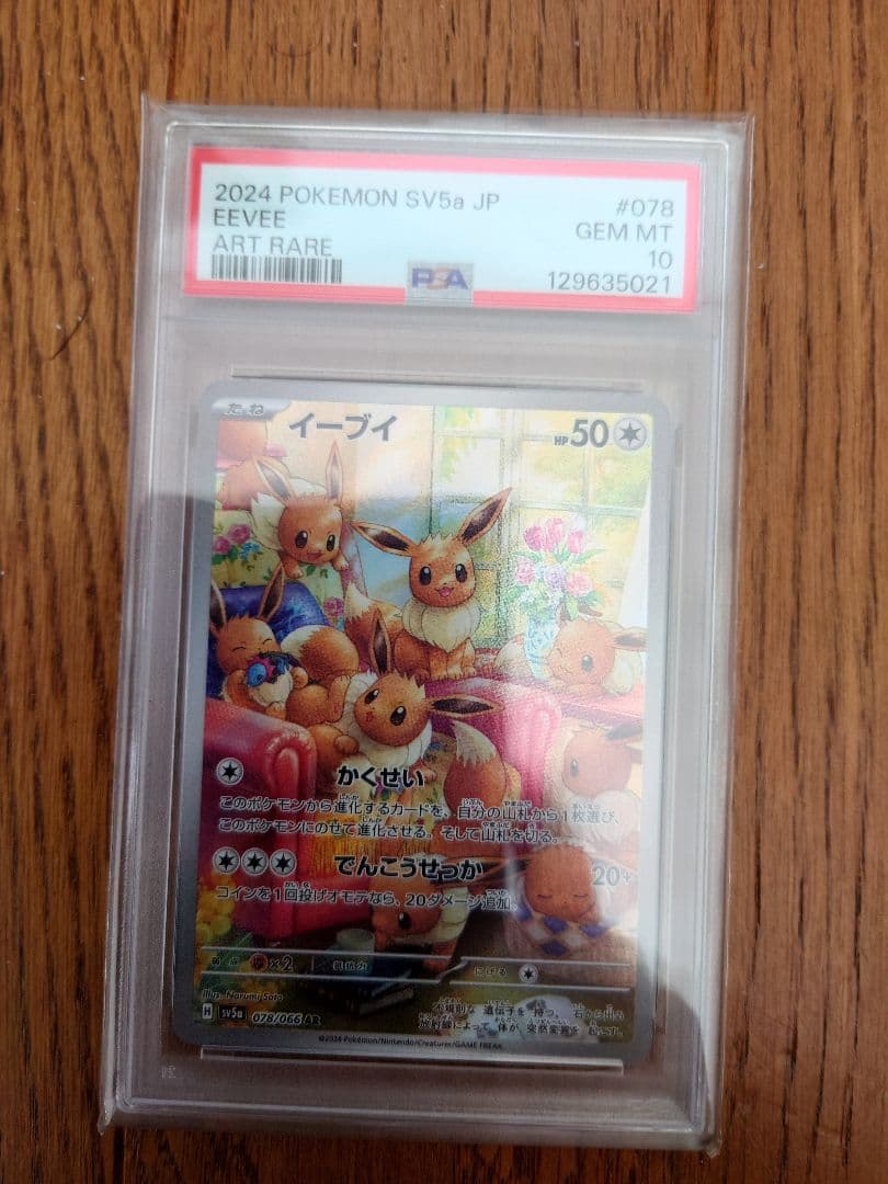 じ*！様 【PSA10】2024 ポケモンカード イーブイ アートレア
