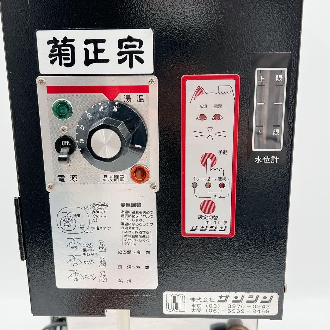動作確認済サンシン電気式酒燗器 RE-IF 菊正宗 業務用 かんすけ 卓上 熱燗