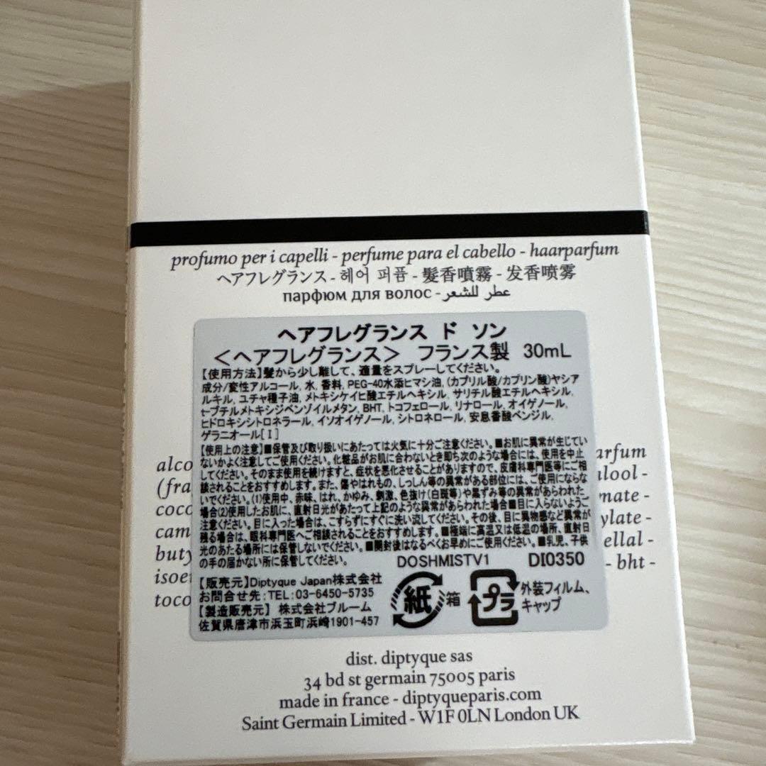 【ほぼ新品未使用】Diptyque ドソン ヘアフレグランス 30ml