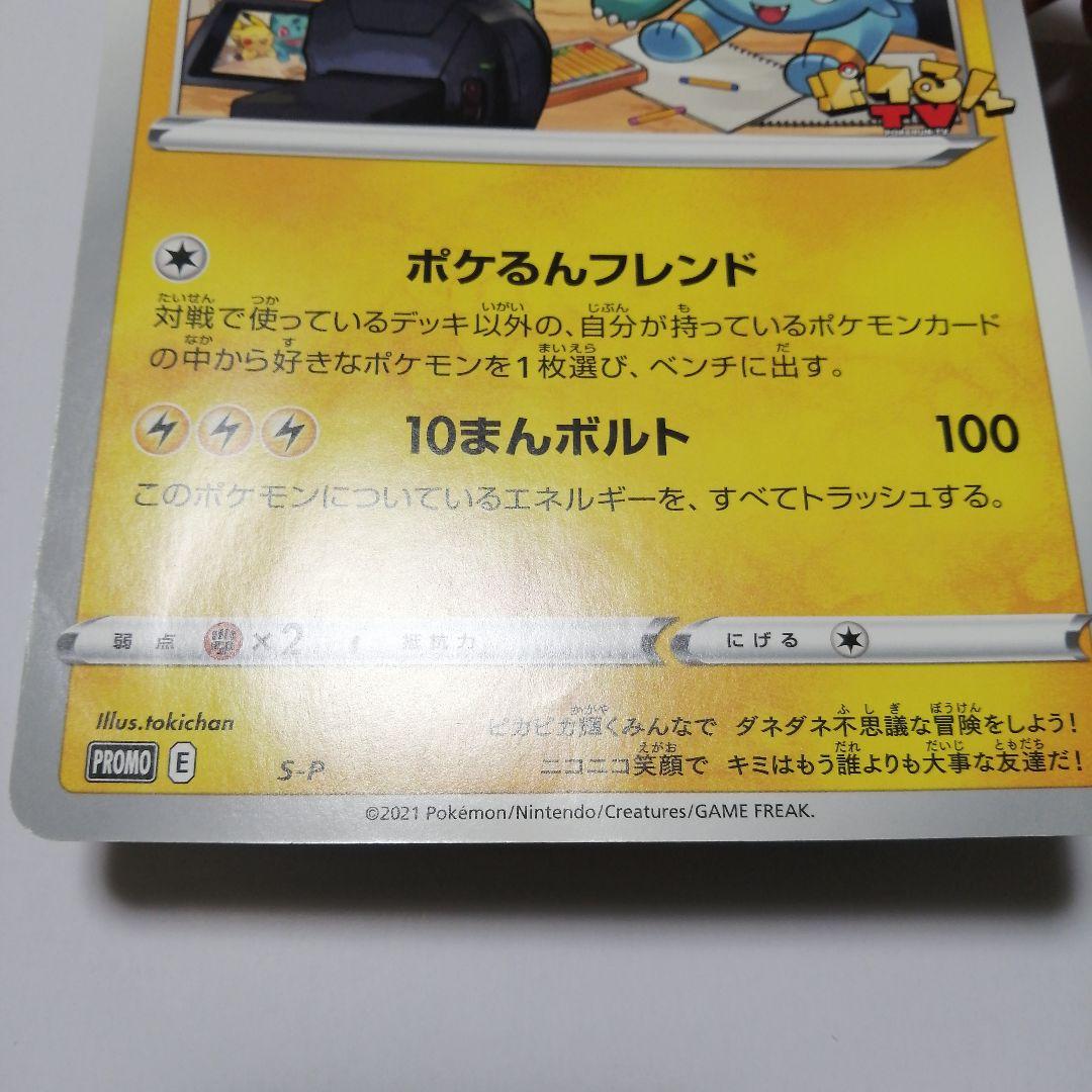 ポケモンカード　ポケるんTVのピカチュウとなかまたち　ジャンボカード　プロモ
