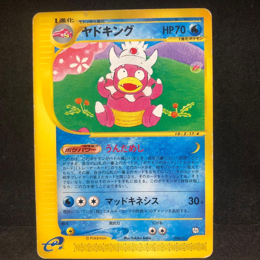 ポケモンカード　ヤドン　ヤドラン　ヤドキング　カードe トレーナーズ　セット