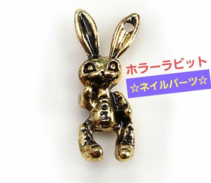 商品説明必読!!ホラーラビット☆ネイルパーツ   5個