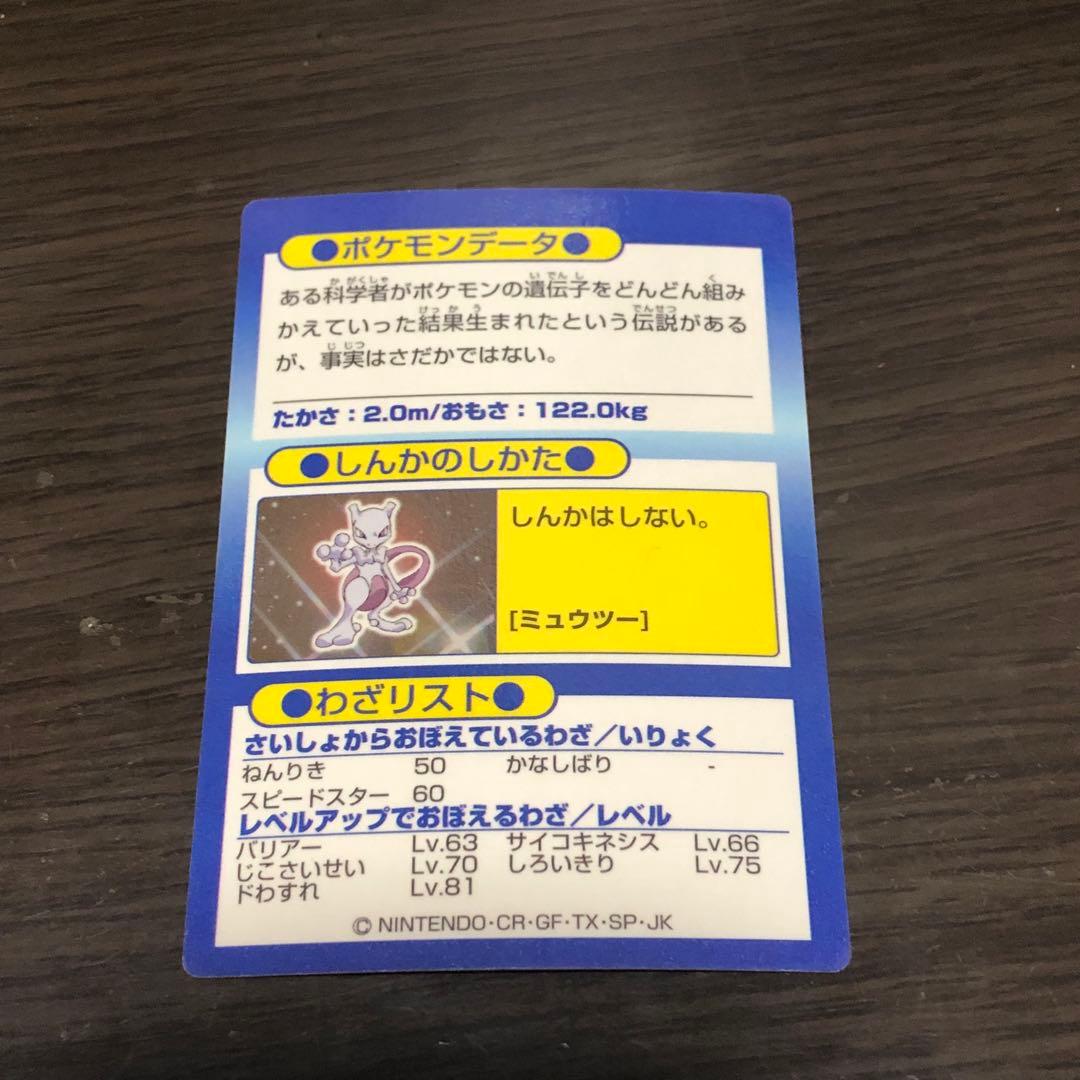 ミュウツー ゲットカード HP106 明治