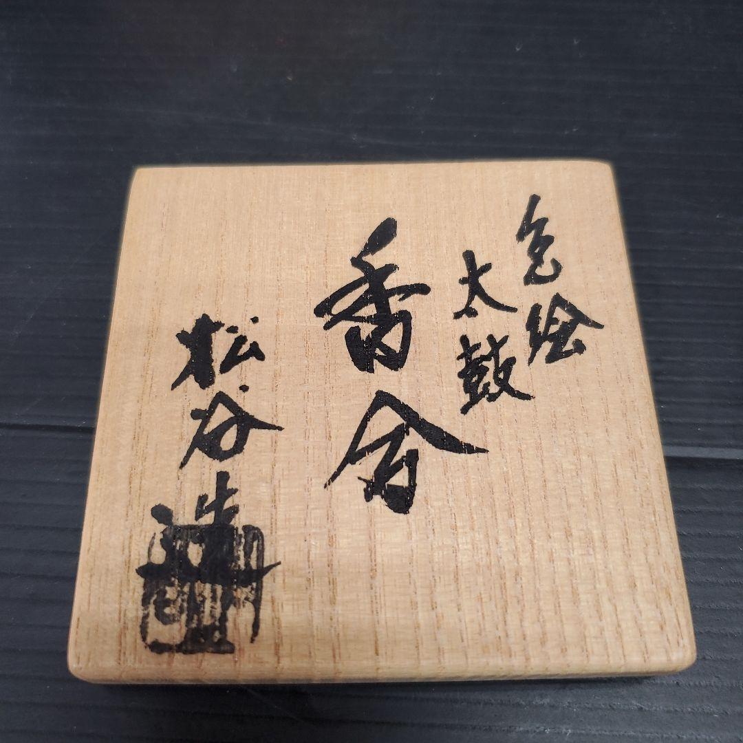 京焼 名工 香合 色絵太鼓 叶松谷 茶道具 共箱 栞