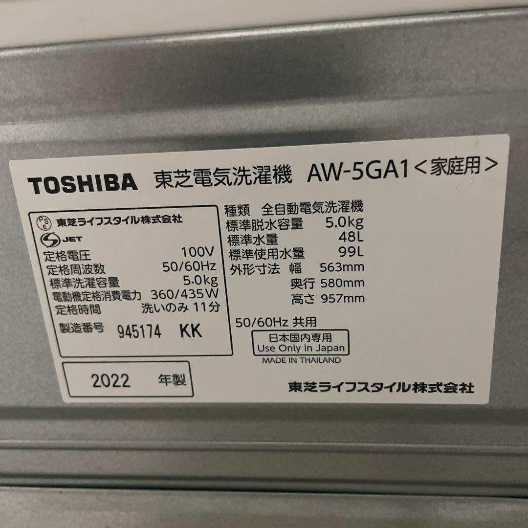 2022年製 動作確認済みTOSHIBA 縦型洗濯機 AW-5GA1 5.0kg