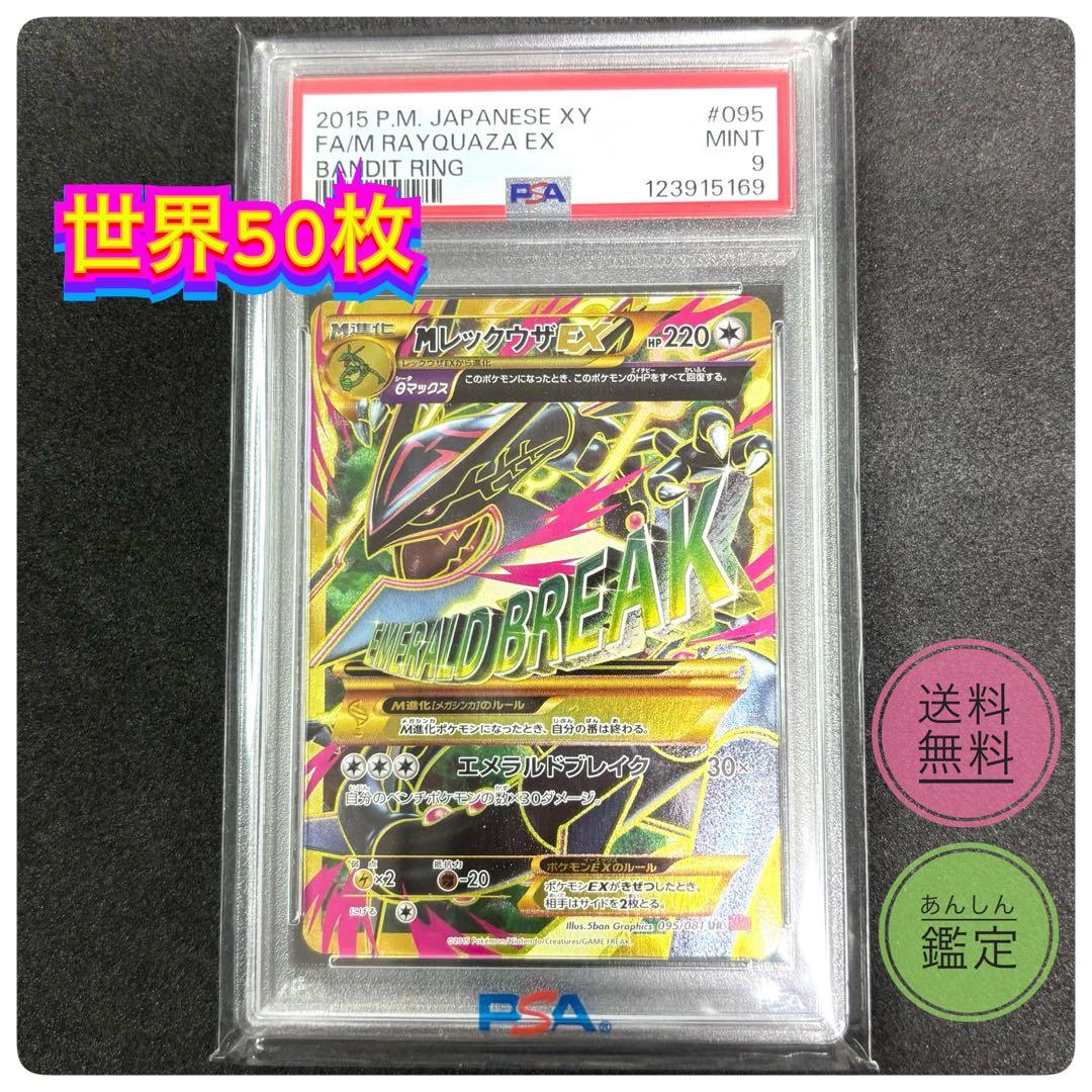 世界50枚【PSA9】MレックウザEX UR アンリミ XY7 095/081
