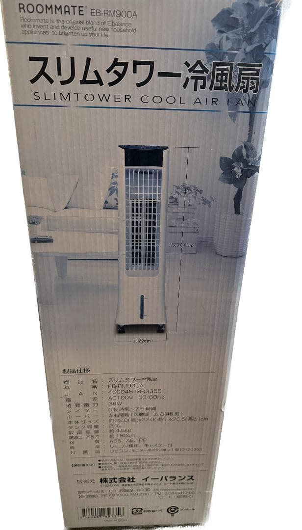 冷風扇 冷風機 スリムタワー冷風機 (株) イーバランス 中古 美品 カスタム品